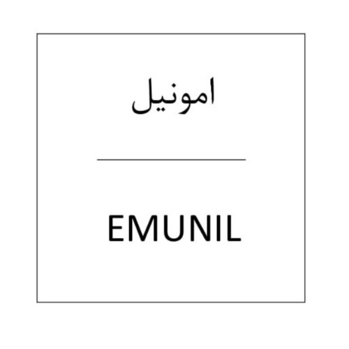 علامت تجاری امونيل  متعلق به شرکت پدیده شیمی جم