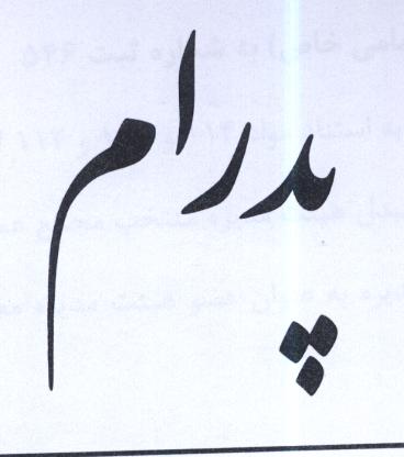 علامت تجاری پدرام متعلق به شرکت کاشی یاقوت میبد