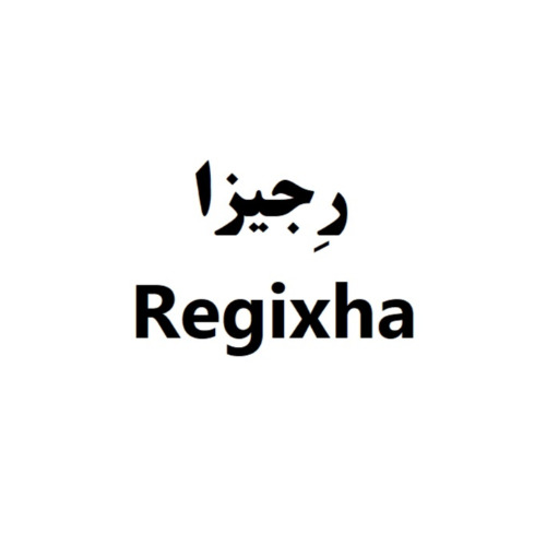 علامت تجاری رجيزا   متعلق به شرکت زیست دارو دانش