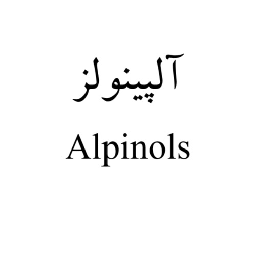علامت تجاری آلپينولز  متعلق به شرکت آروین زیست دارو