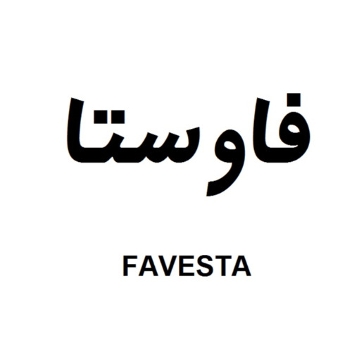 علامت تجاری فاوستا  متعلق به شرکت پویا صنعت نوید یزد