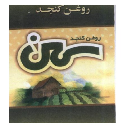 علامت تجاری روغن كنجد سمن متعلق به شرکت روغن نباتی کنجد سمن