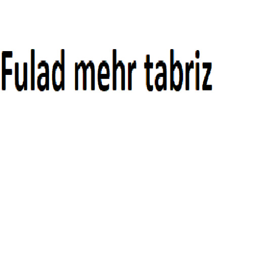 علامت تجاری  متعلق به شرکت فولاد مهر سهند