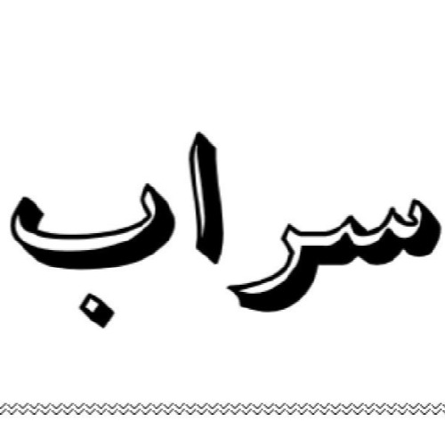 علامت تجاری سراب متعلق به شرکت دخانیات متحد احسان قشم