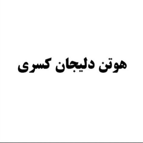 علامت تجاری هوتن دليجان كسري متعلق به شرکت بام گستر کسری