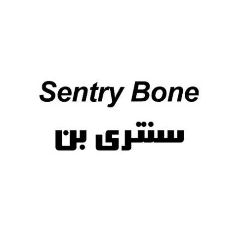 علامت تجاری سنتري بن متعلق به شرکت داروسازی پورا طب گستر ایرانیان