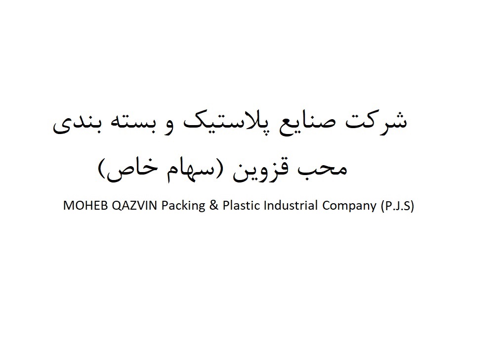علامت تجاری شركت صنايع پلاستيك و بسته بندي محب قزوين (سهامي خاص)  متعلق به شرکت صنایع پلاستیک و بسته بندی محب قزوین