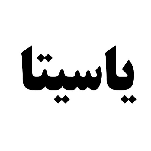 علامت تجاری ياسيتا متعلق به شرکت کیمیا پژوهش ماهان