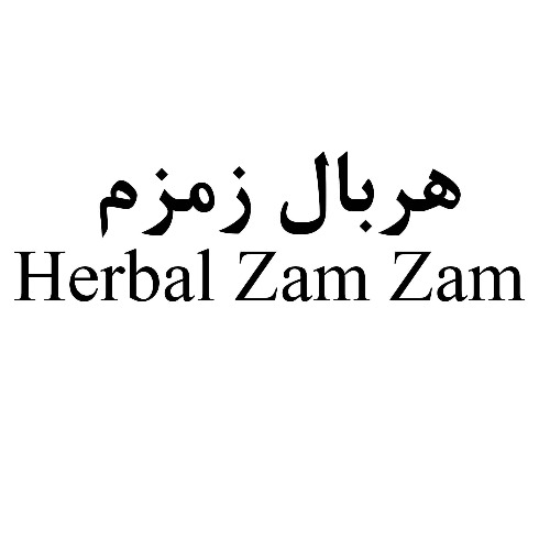 علامت تجاری هربال زمزم  متعلق به شرکت زمزم ایران