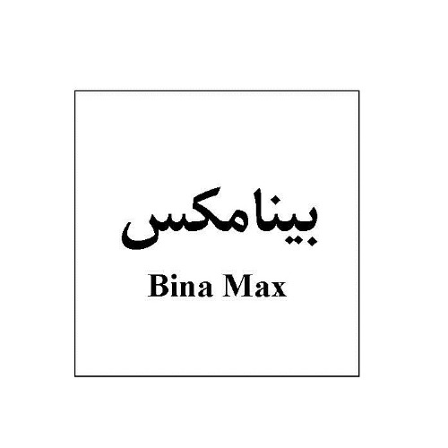 علامت تجاری ،بينامكس متعلق به شرکت داروسازی تهران شیمی