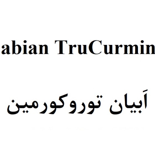 علامت تجاری اَبيان توروكورمين متعلق به شرکت ابیان دارو