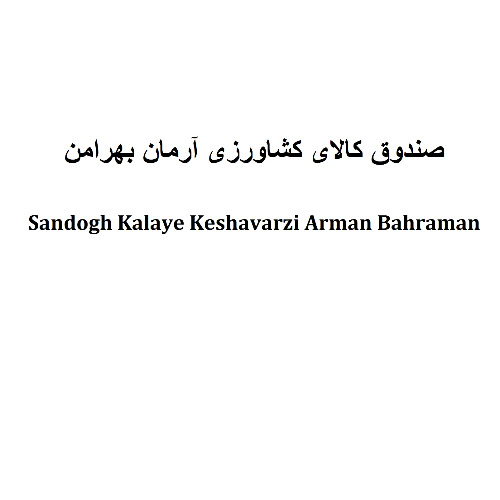علامت تجاری صندوق كالاي كشاورزي آرمان بهرامن  متعلق به شرکت زعفران بهرامن