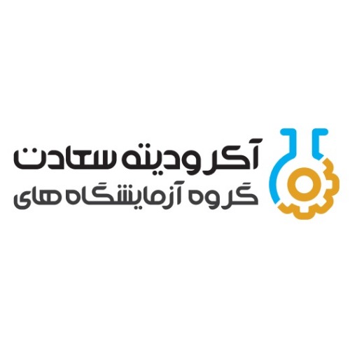 علامت تجاری گروه آزمايشگاه هاي آكروديته سعادت متعلق به شرکت آرمان تجارت سعادت تهران