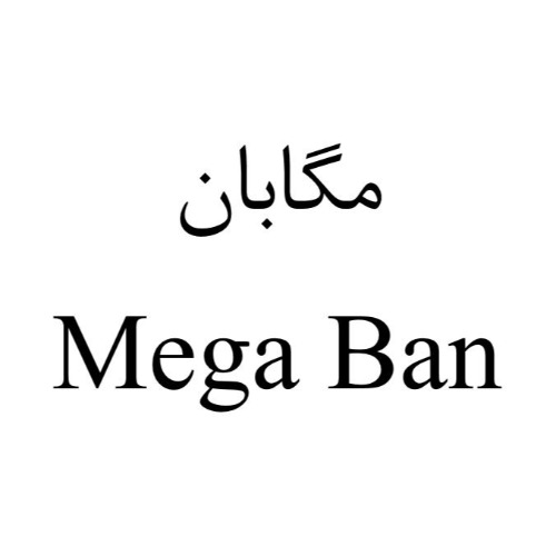 علامت تجاری مگابان  متعلق به شرکت آرمان زیست فارمد