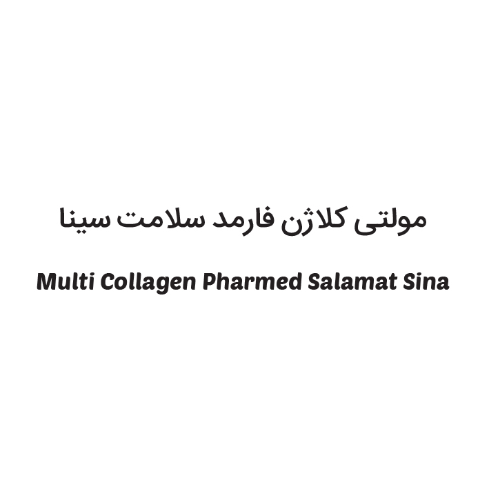 علامت تجاری مولتي كلاژن فارمد سلامت سينا  متعلق به شرکت فارمد سلامت سینا