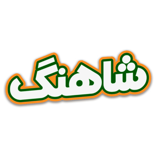 علامت تجاری شاهنگ متعلق به شرکت شمشاد شیمی آریا