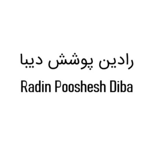 علامت تجاری رادين پوشش ديبا  متعلق به شرکت رادین پوشش گلستان