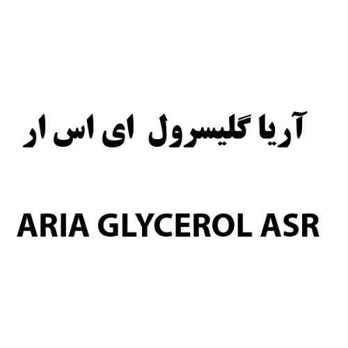 علامت تجاری آريا گليسرول اي اس آر    متعلق به شرکت آریا شیمی رایکا