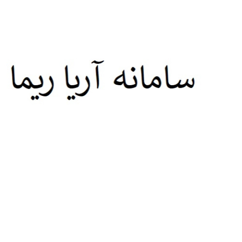 علامت تجاری سامانه آريا ريما متعلق به شرکت خدمات انفورماتیک