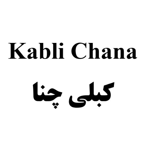 علامت تجاری كبلي چنا  متعلق به شرکت کشت و صنعت شیفته آرای شرق