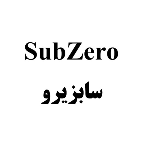 علامت تجاری سابزيرو  متعلق به شرکت کشت و صنعت شیفته آرای شرق