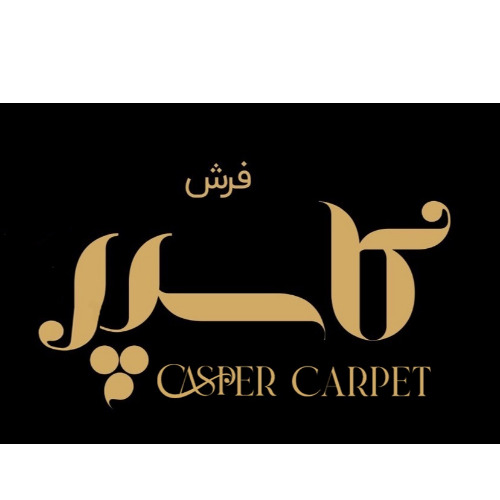 علامت تجاری فرش كاسپر  متعلق به شرکت فرش آذین نقش کاسپین کاشان