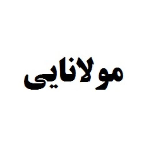 علامت تجاری مولانايي متعلق به شرکت گول صباح دنیز منطقه آزاد ماکو