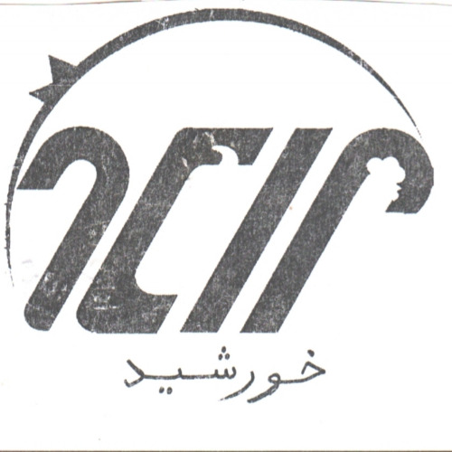 علامت تجاری خورشيد متعلق به شرکت نگین مزرعه هرند