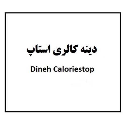 علامت تجاری دينه كالري استاپ  متعلق به شرکت مجتمع صنایع دینه ایران