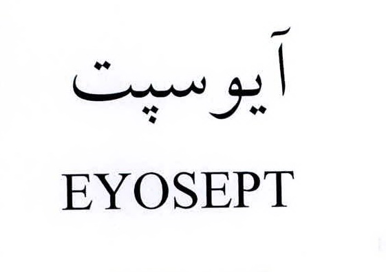 علامت تجاری آيوسپت  متعلق به شرکت لابراتوارهای سینا دارو