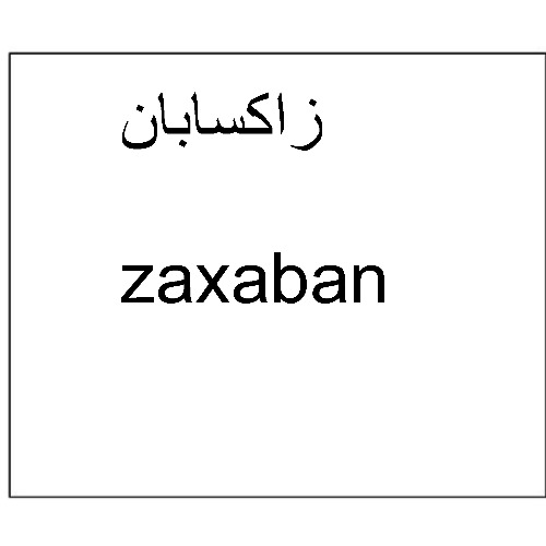 علامت تجاری زاكسابان  متعلق به شرکت دارو سازی تهران دارو