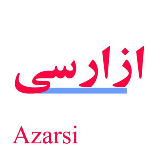 علامت تجاری ازارسي  متعلق به شرکت صنعتی پارس خزر