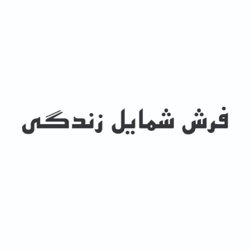 علامت تجاری فرش شمايل زندگي متعلق به شرکت ماه درخشان عرش