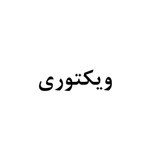 علامت تجاری ويكتوري متعلق به شرکت صنایع فناور پلاستیک سپاهان
