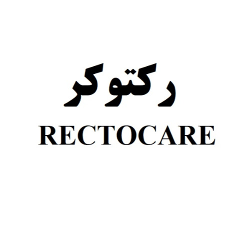علامت تجاری ركتوكر  متعلق به شرکت فیدار دارو زیست مولکول