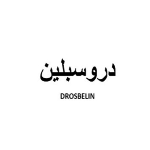 علامت تجاری دروسبلين  متعلق به شرکت دارو سازی آتی فارمد