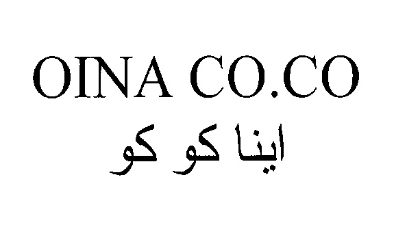 علامت تجاری اينا كوكو   متعلق به شرکت ایران زاک