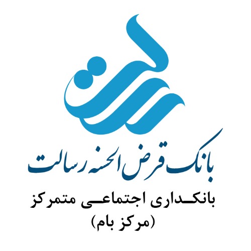 علامت تجاری بانك قرض الحسنه رسالت بانكداري اجتماعي متمركز (مركز بام) متعلق به شرکت بانک قرض الحسنه رسالت