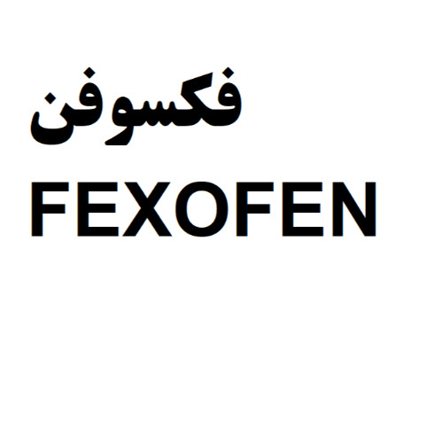 علامت تجاری فكسوفن  متعلق به شرکت داروسازی جابرابن حیان