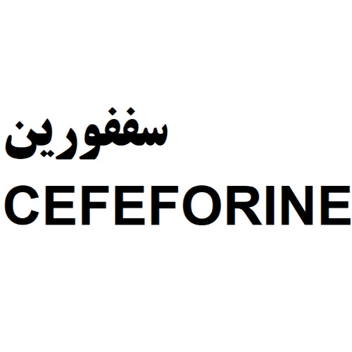 علامت تجاری سففورين  متعلق به شرکت داروسازی جابرابن حیان