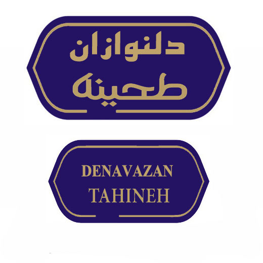علامت تجاری طحينه دلنوازان  متعلق به شرکت سحر پلیمر قم