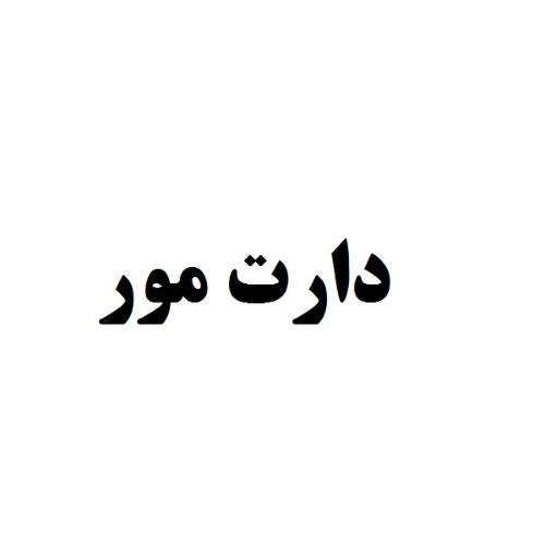علامت تجاری دارت مور متعلق به شرکت تولیدی و بازرگانی سیلانه سبز