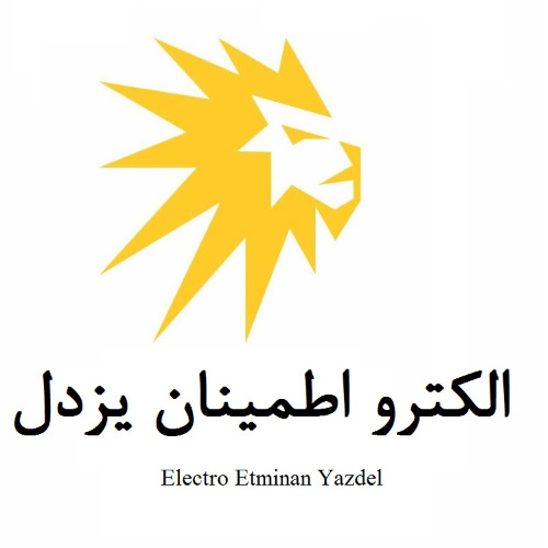 علامت تجاری الكترو اطمينان يزدل،  متعلق به شرکت تعاونی اطمینان الکترونیک پارسه کویر