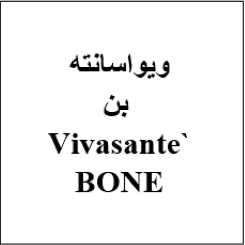 علامت تجاری ويوا سانته بن متعلق به شرکت هست آفرین دارو