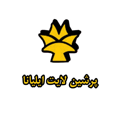 علامت تجاری پرشين لايت ايليانا متعلق به شرکت بین المللی شعله پرتو درخشان