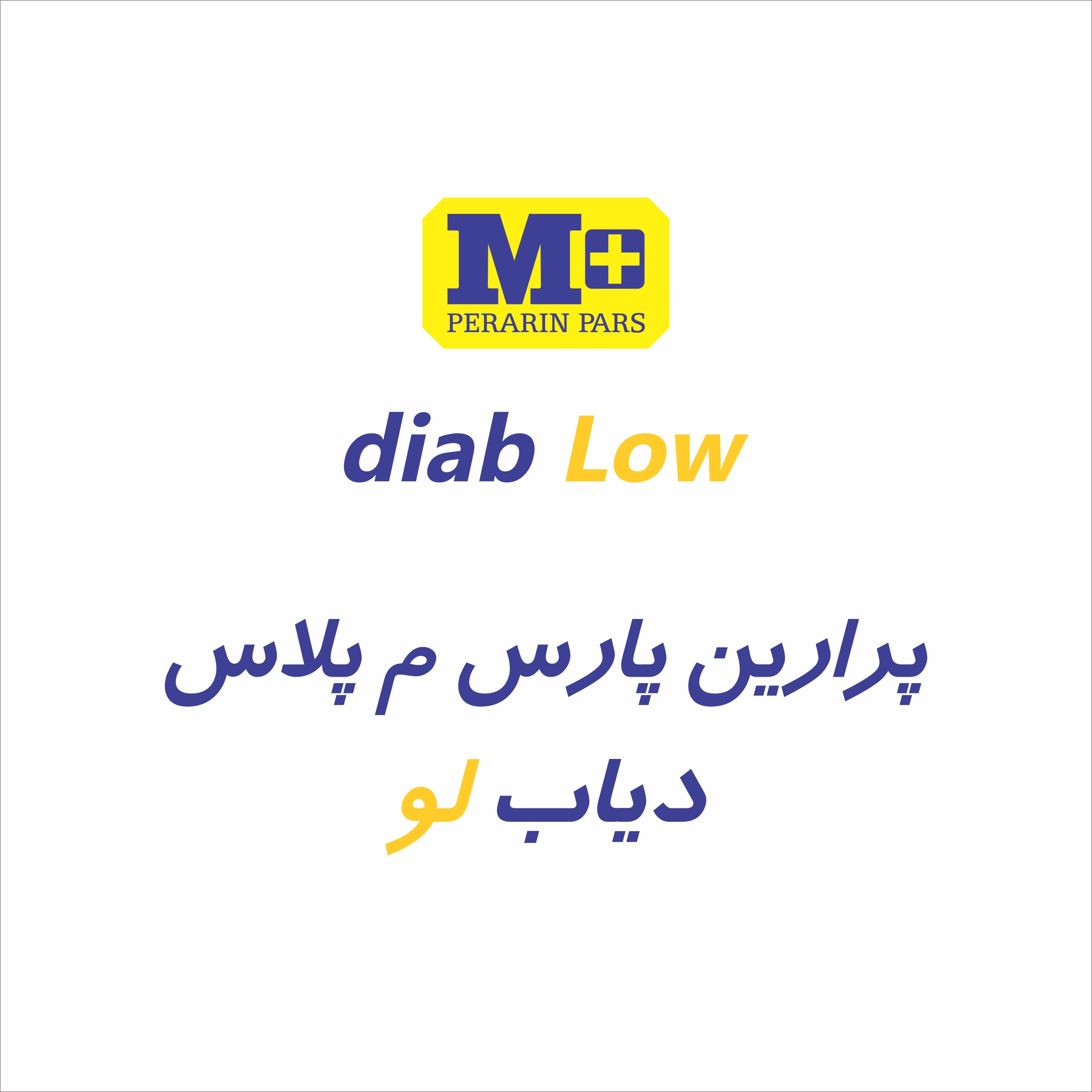 علامت تجاری پرارين پارس م پلاس دياب لو   متعلق به شرکت تعاونی قندهای رژیمی پرارین پارس