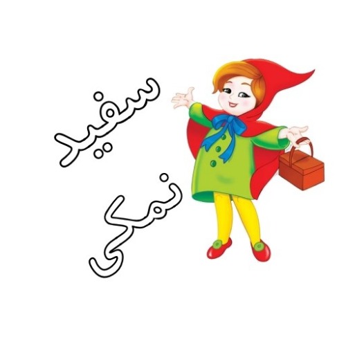علامت تجاری سفيد نمكي متعلق به شرکت صنعت داران افتخاری شیراز