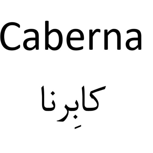 علامت تجاری كابِرنا متعلق به شرکت روناک