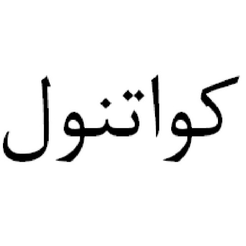 علامت تجاری كواتنول متعلق به شرکت عطرینه سا زیبا