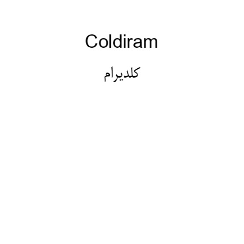 علامت تجاری كلديرام متعلق به شرکت رامو فارمین